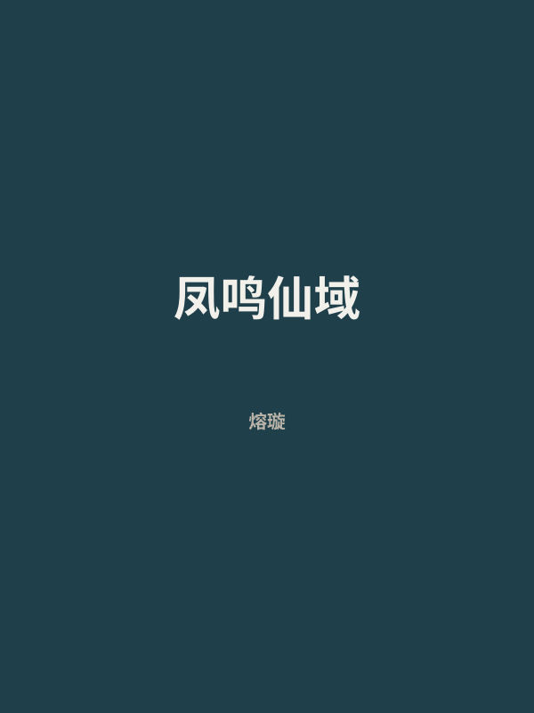 凤鸣仙域 封面