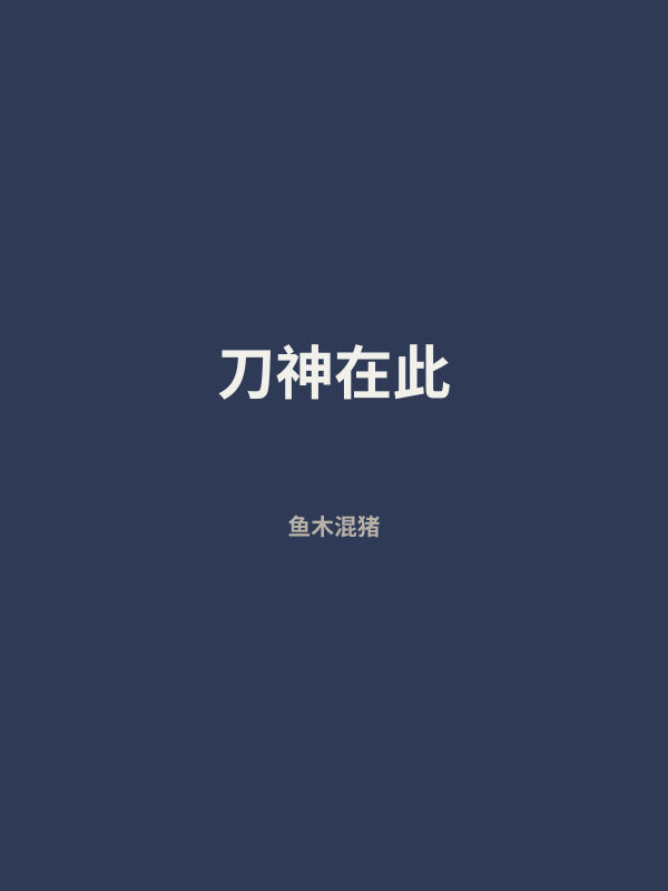 刀神在此 封面