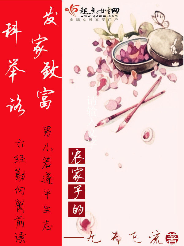 农家子的发家致富科举路 封面