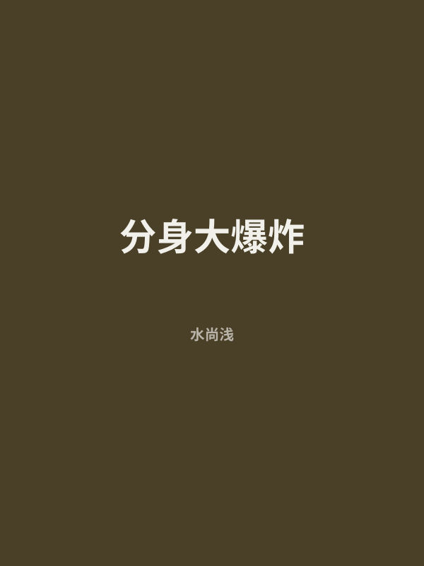 分身大爆炸 封面