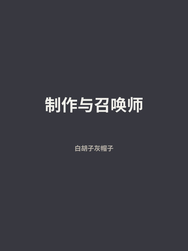 制作与召唤师 封面