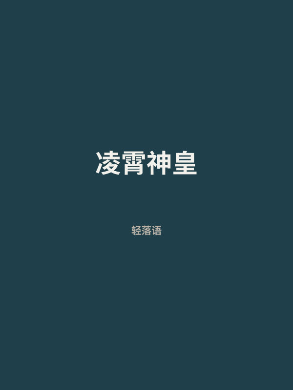凌霄神皇 封面