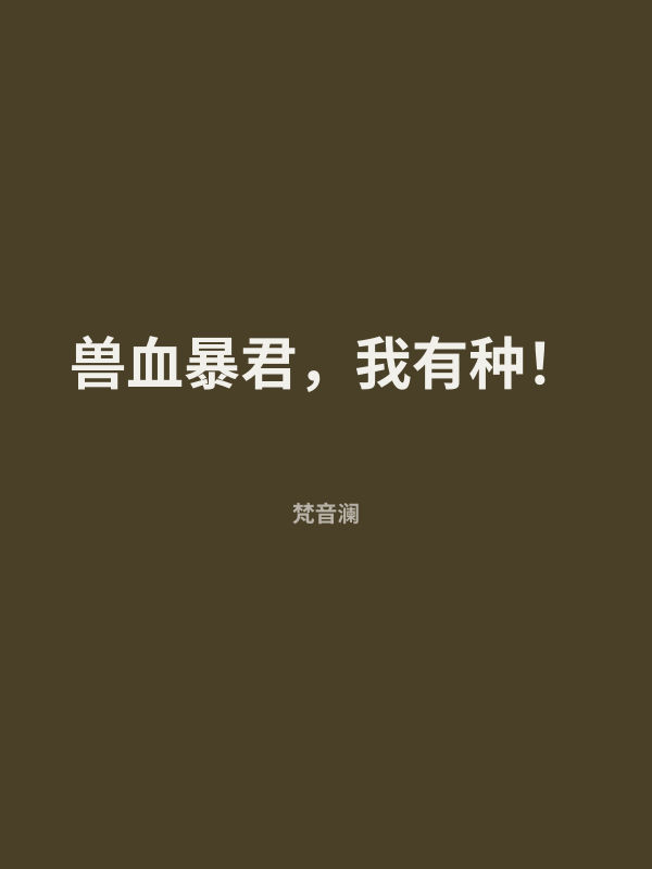 兽血暴君，我有种！ 封面