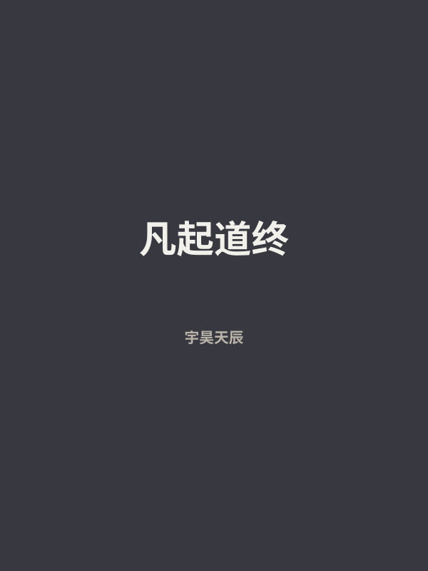 凡起道终 封面