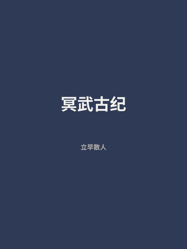 冥武古纪 封面