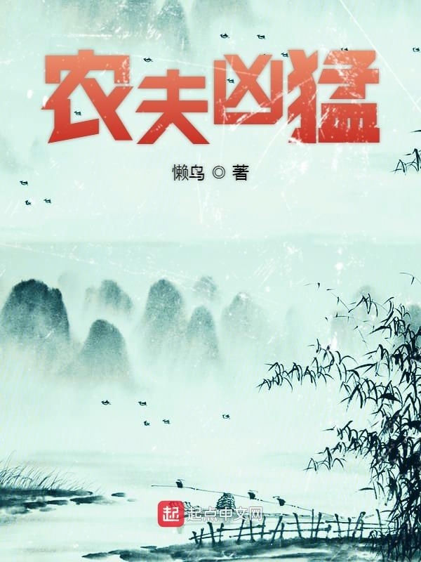 农夫凶猛 封面