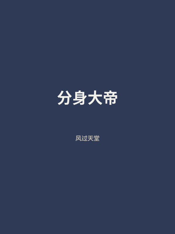 分身大帝 封面