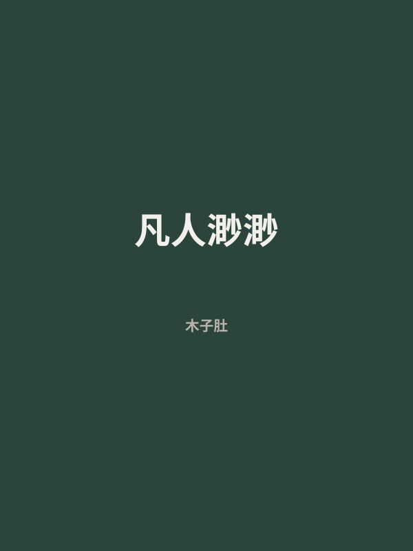 凡人渺渺 封面