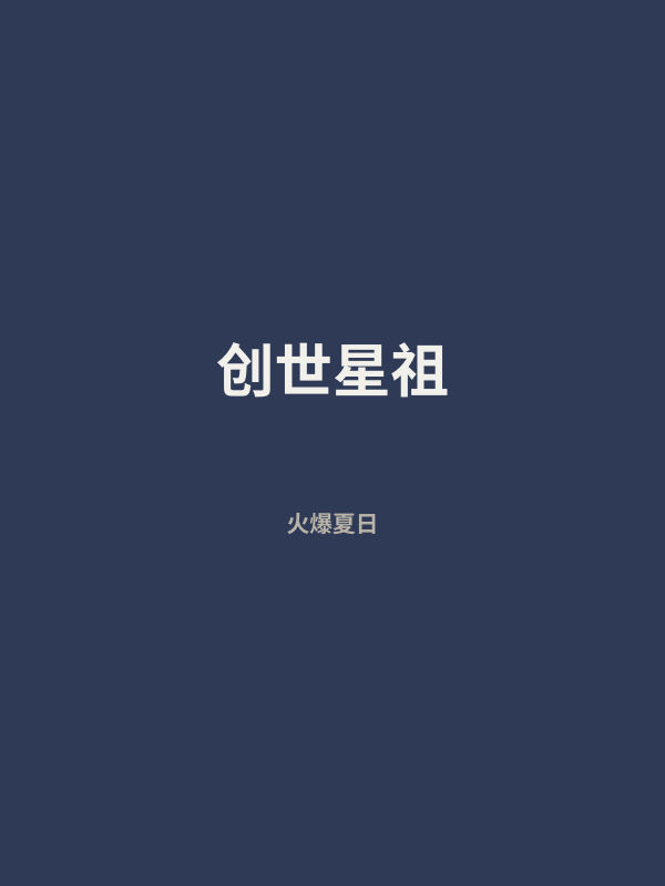 创世星祖 封面