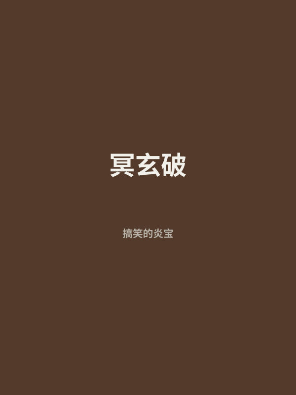 冥玄破 封面