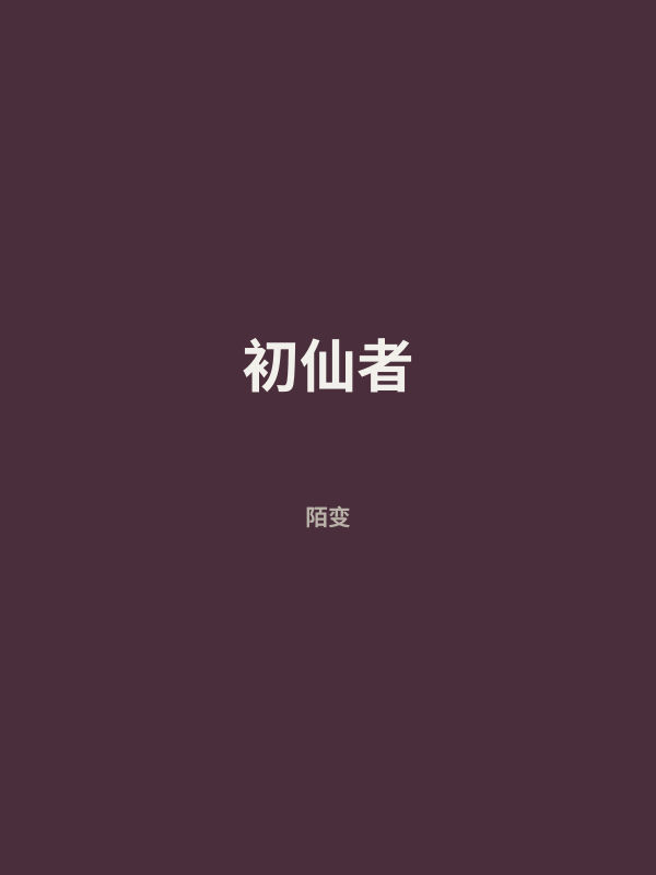 初仙者 封面