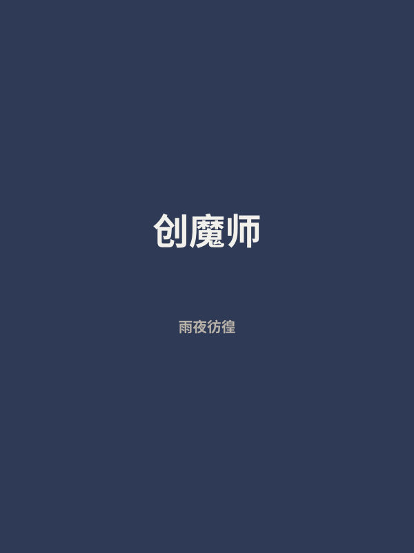 创魔师 封面