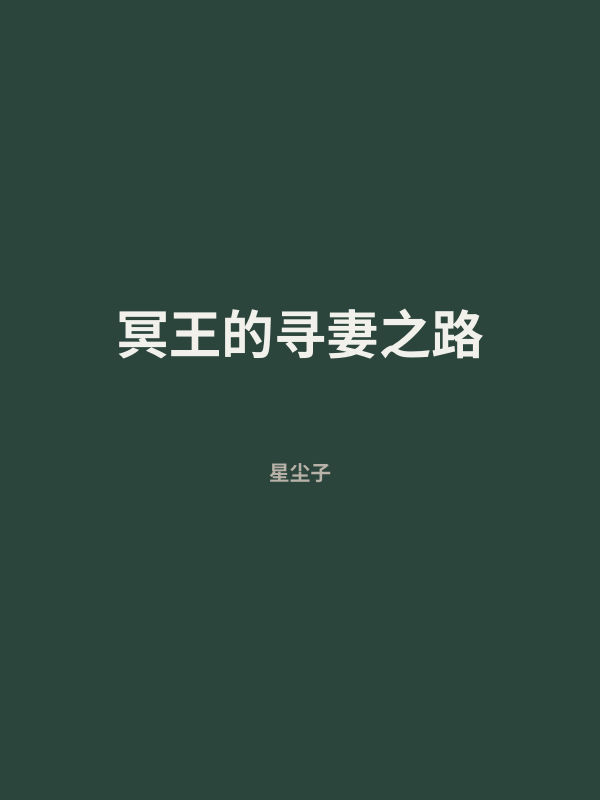 冥王的寻妻之路 封面