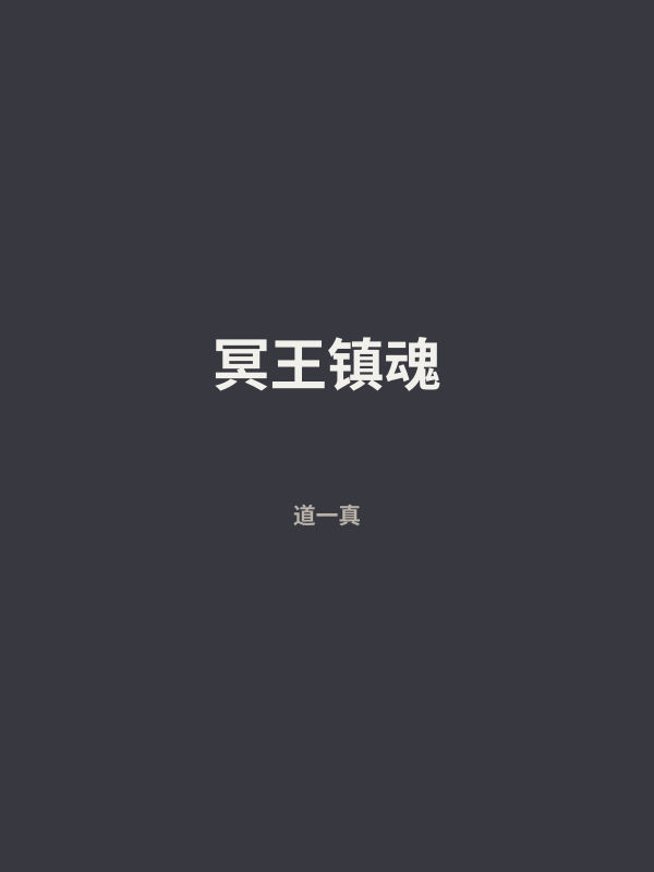 冥王镇魂 封面