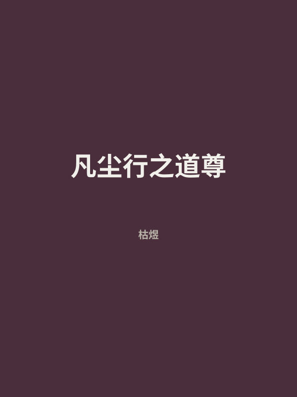 凡尘行之道尊 封面