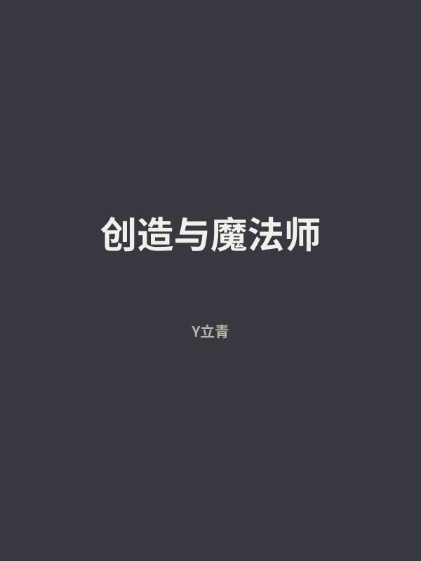 创造与魔法师 封面
