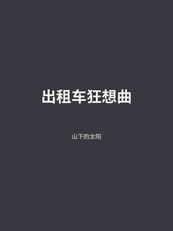 出租车狂想曲 封面