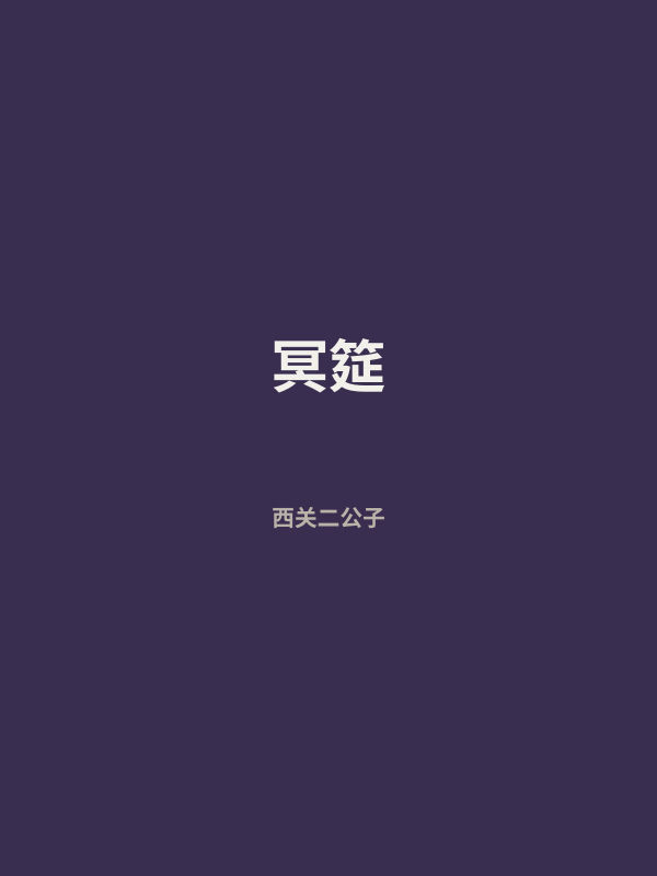 冥筵 封面