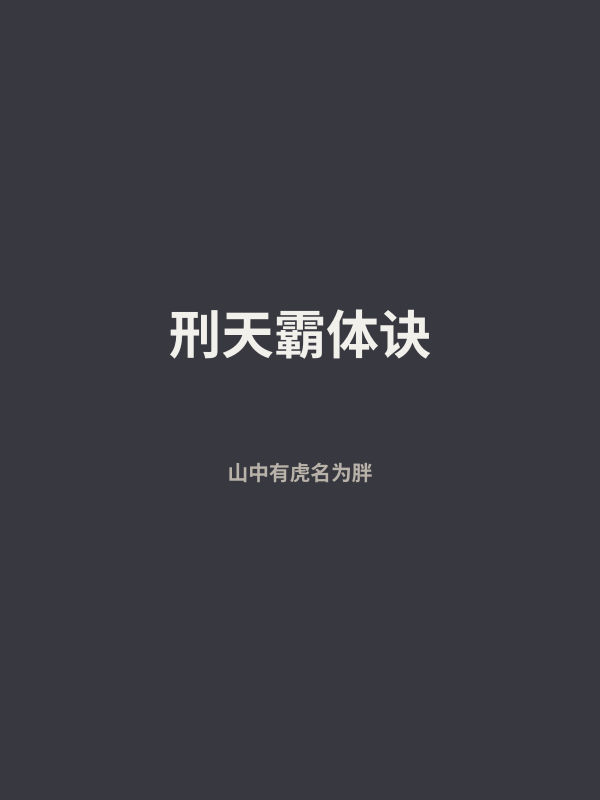 刑天霸体诀 封面