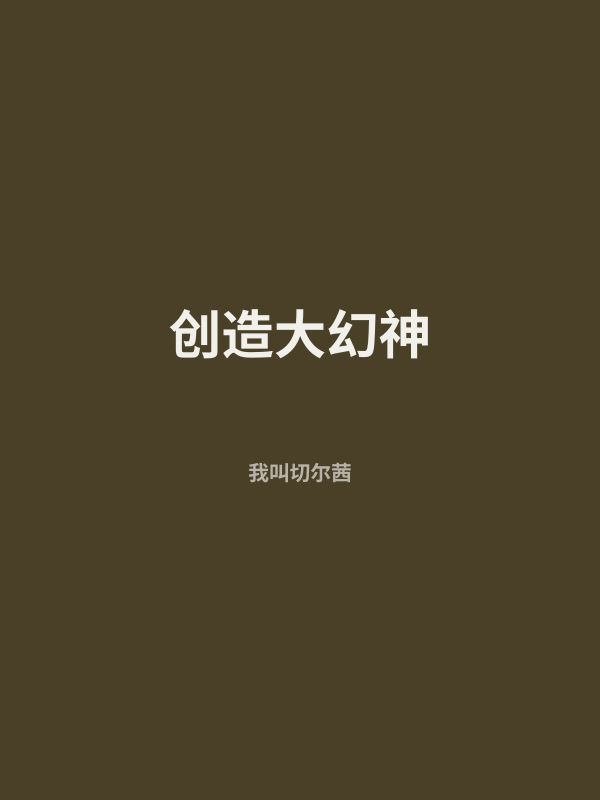 创造大幻神 封面