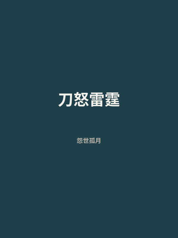 刀怒雷霆 封面