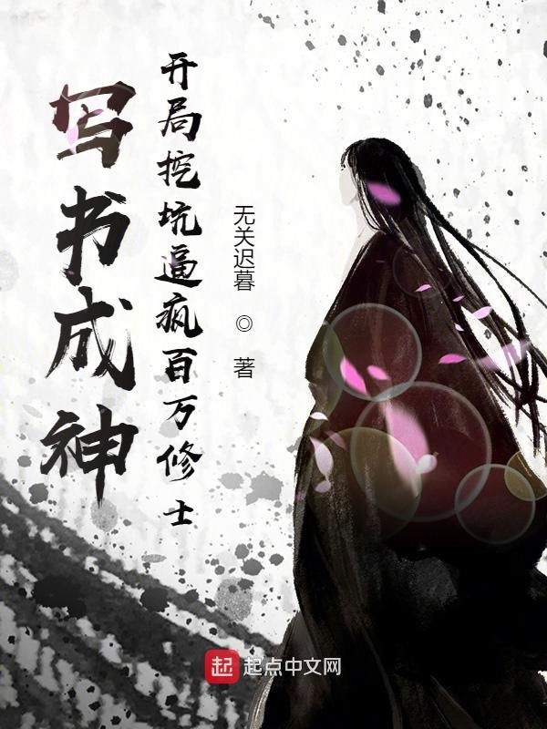 写书成神：开局挖坑逼疯百万修士 封面