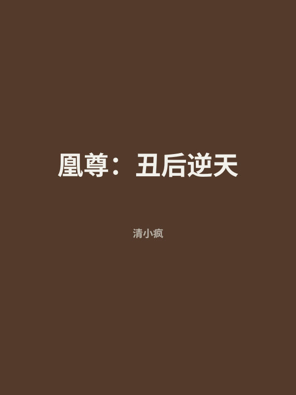 凰尊：丑后逆天 封面