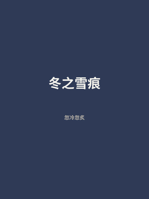 冬之雪痕 封面