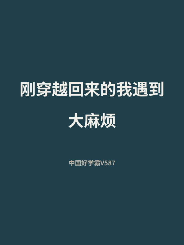 刚穿越回来的我遇到大麻烦 封面