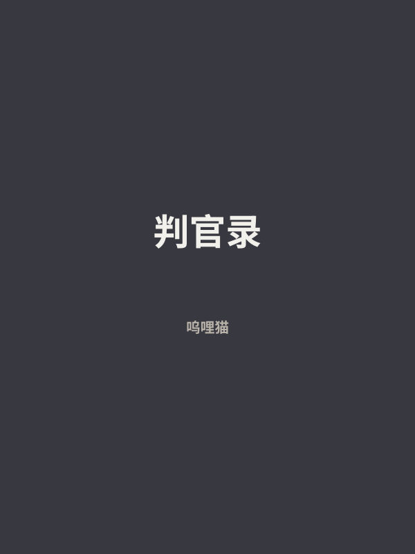判官录 封面
