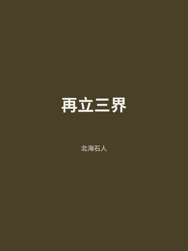 再立三界 封面