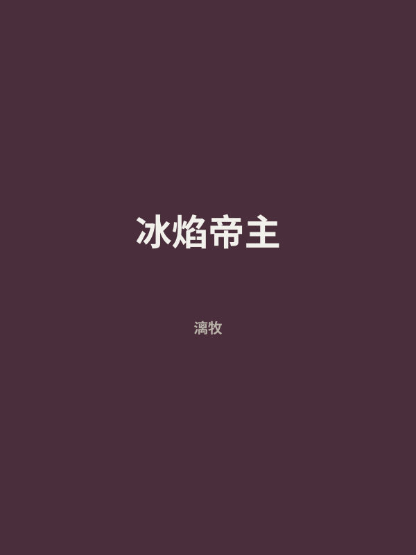 冰焰帝主 封面