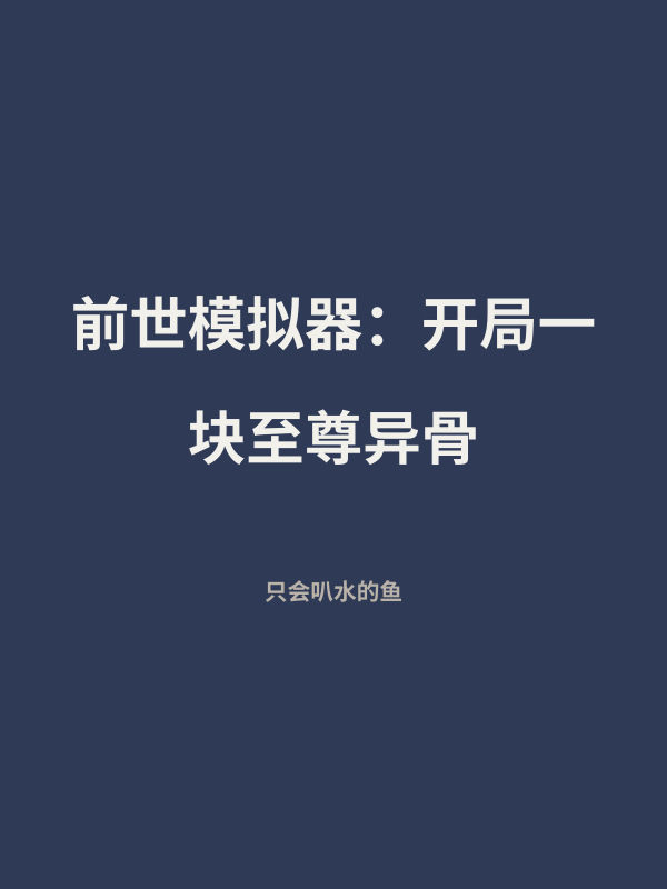 前世模拟器：开局一块至尊异骨 封面