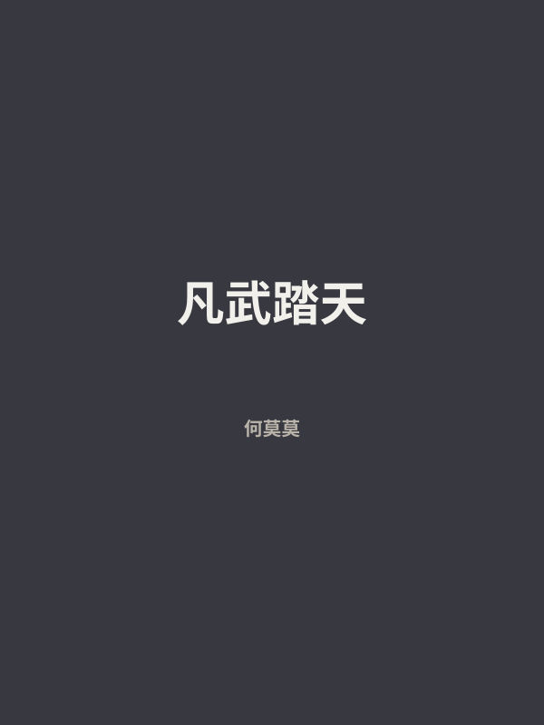 凡武踏天 封面