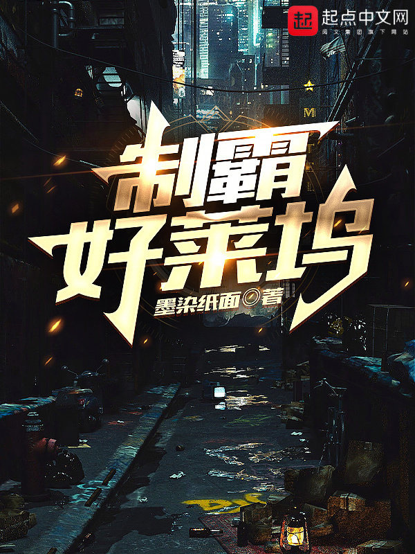 制霸好莱坞 封面