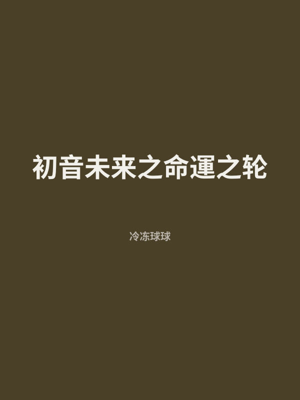 初音未来之命運之轮 封面
