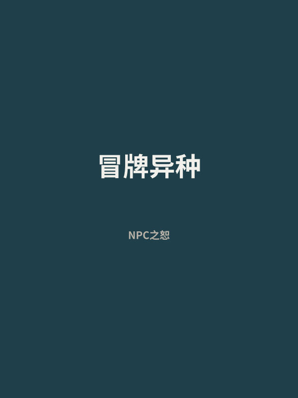 冒牌异种 封面