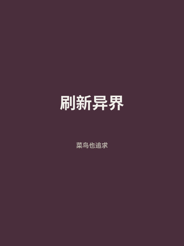 刷新异界 封面