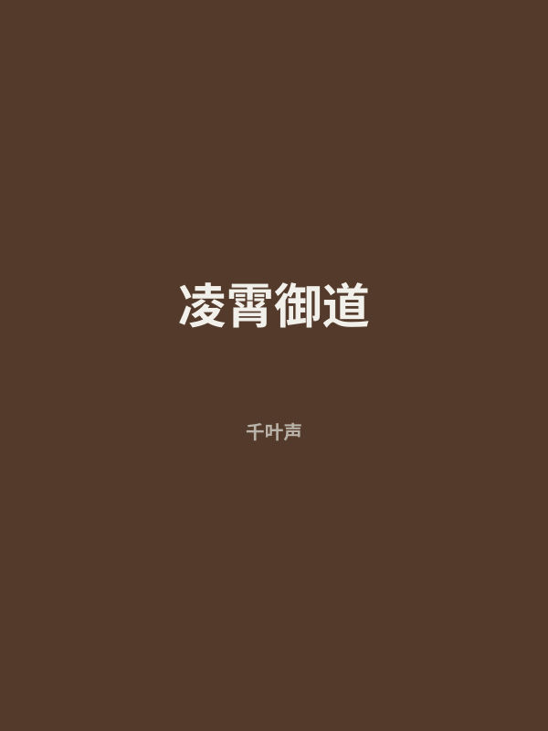 凌霄御道 封面
