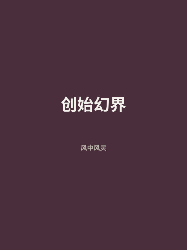创始幻界 封面