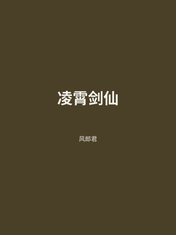 凌霄剑仙 封面