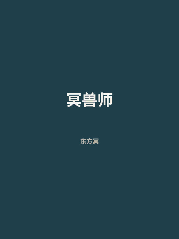 冥兽师 封面