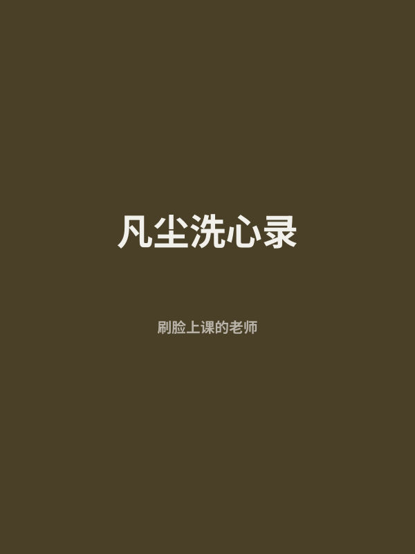 凡尘洗心录 封面