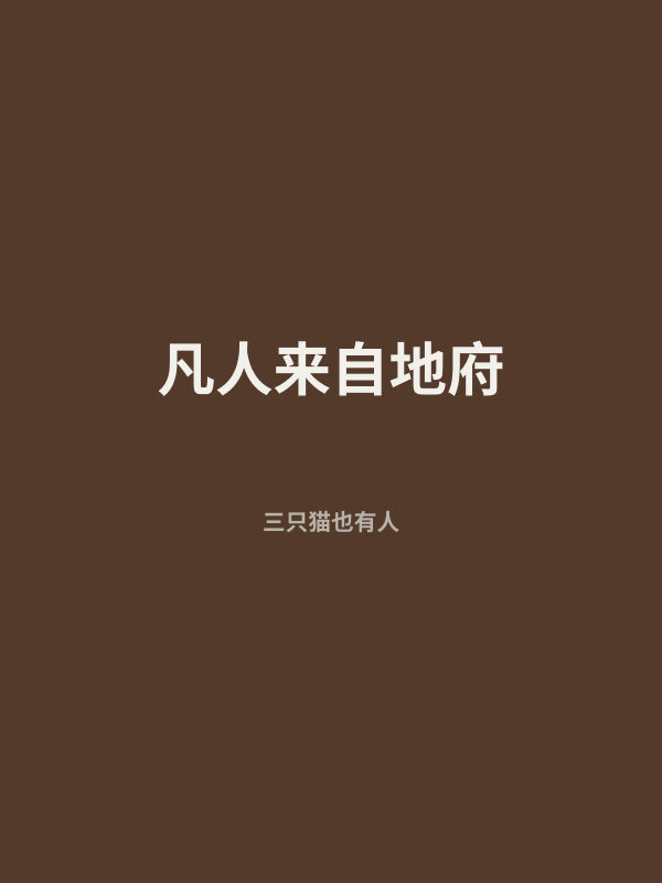 凡人来自地府 封面