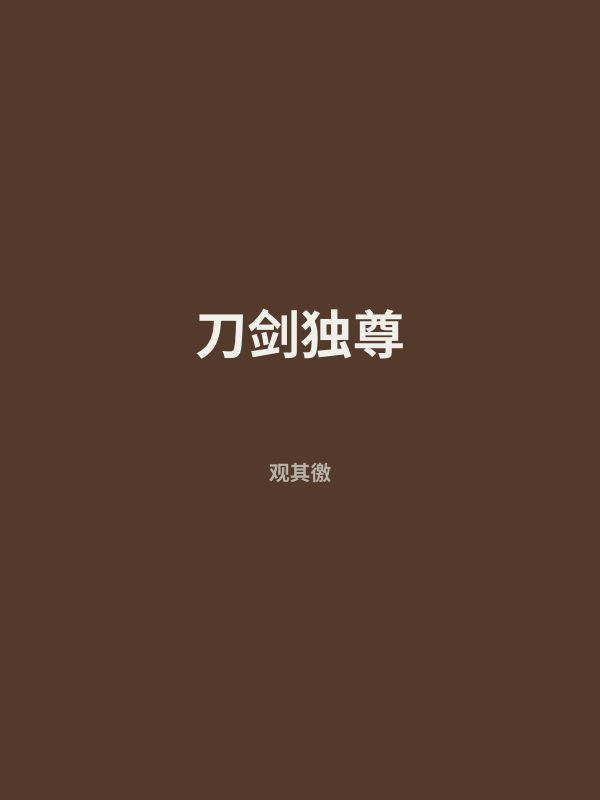 刀剑独尊 封面