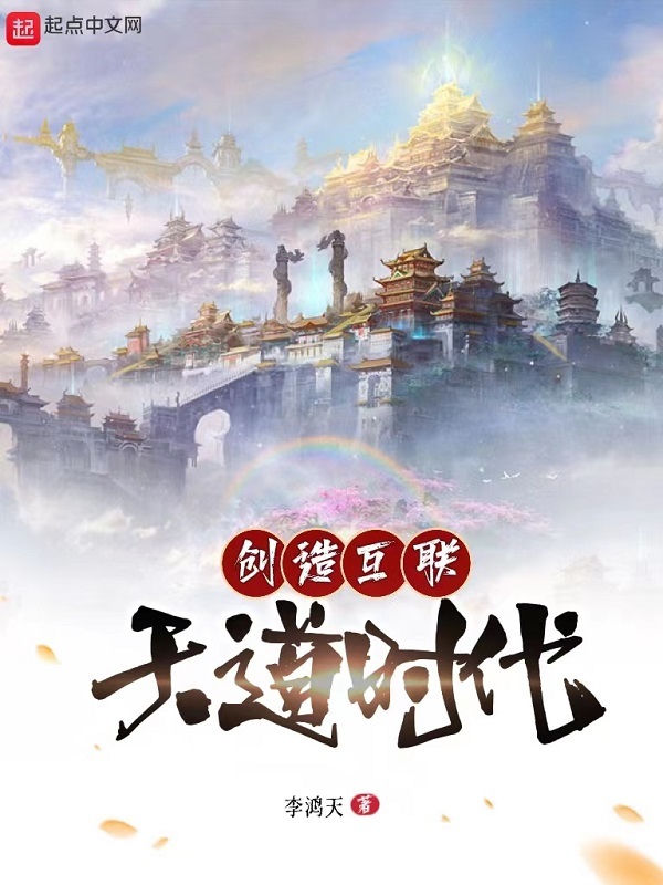 创造互联天道时代 封面