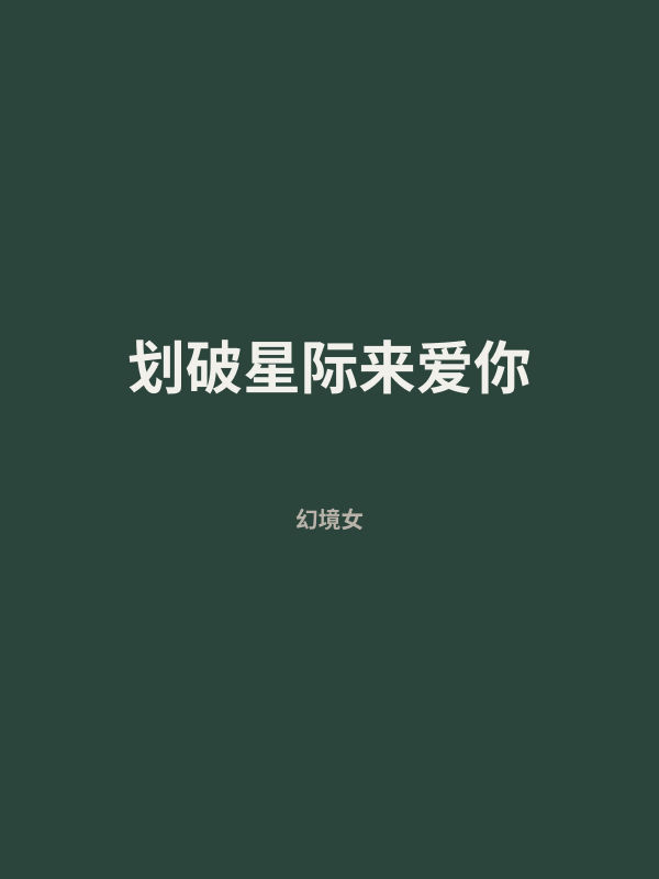 划破星际来爱你 封面