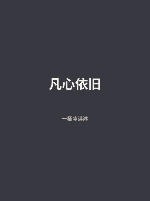 凡心依旧 封面