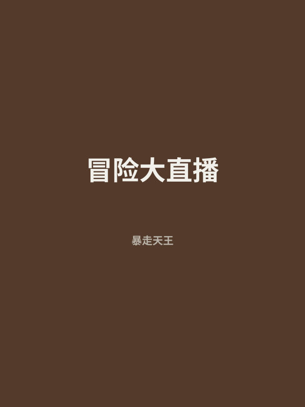 冒险大直播 封面
