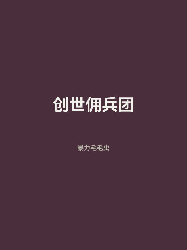 创世佣兵团 封面
